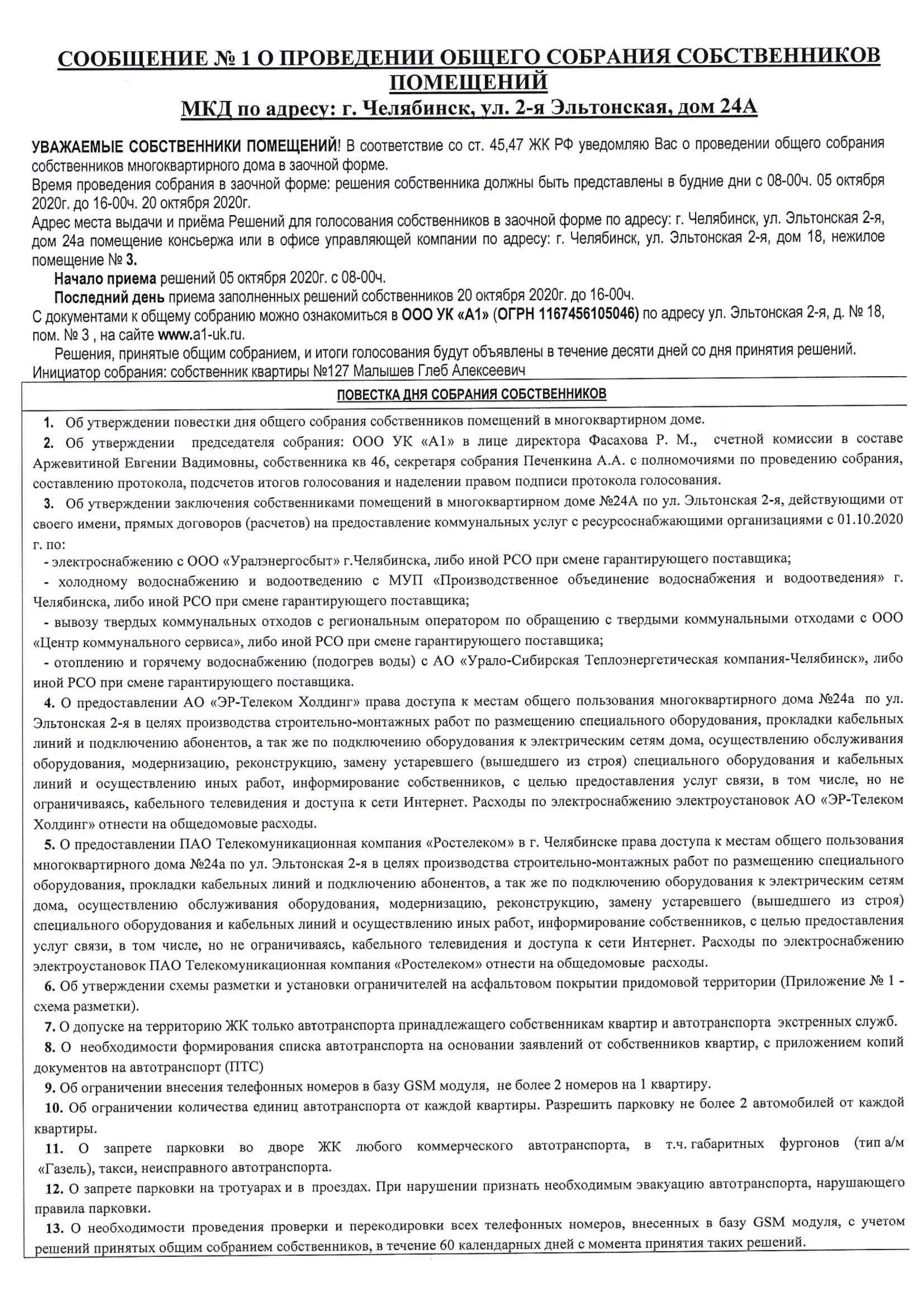 Общее собрание собственников помещений Эльтонская 2-я, д. 24 А |  Управляющая компания 